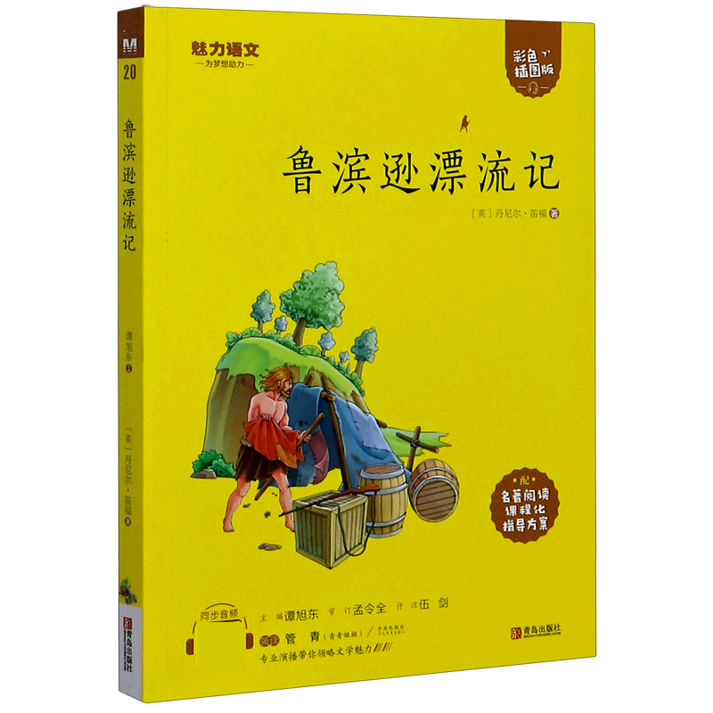鲁滨逊漂流记(附指导方案彩色插图版)/魅力语文