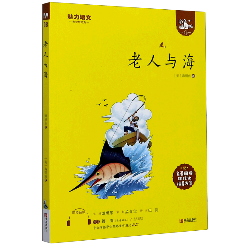 老人与海(附指导方案彩色插图版)/魅力语文
