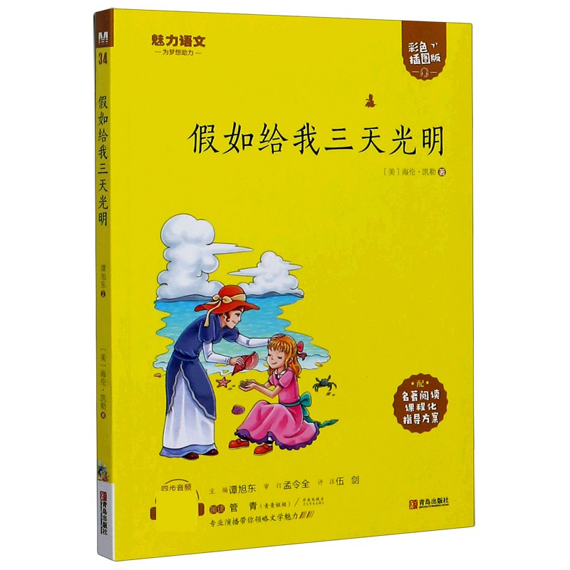 假如给我三天光明(附指导方案彩色插图版)/魅力语文