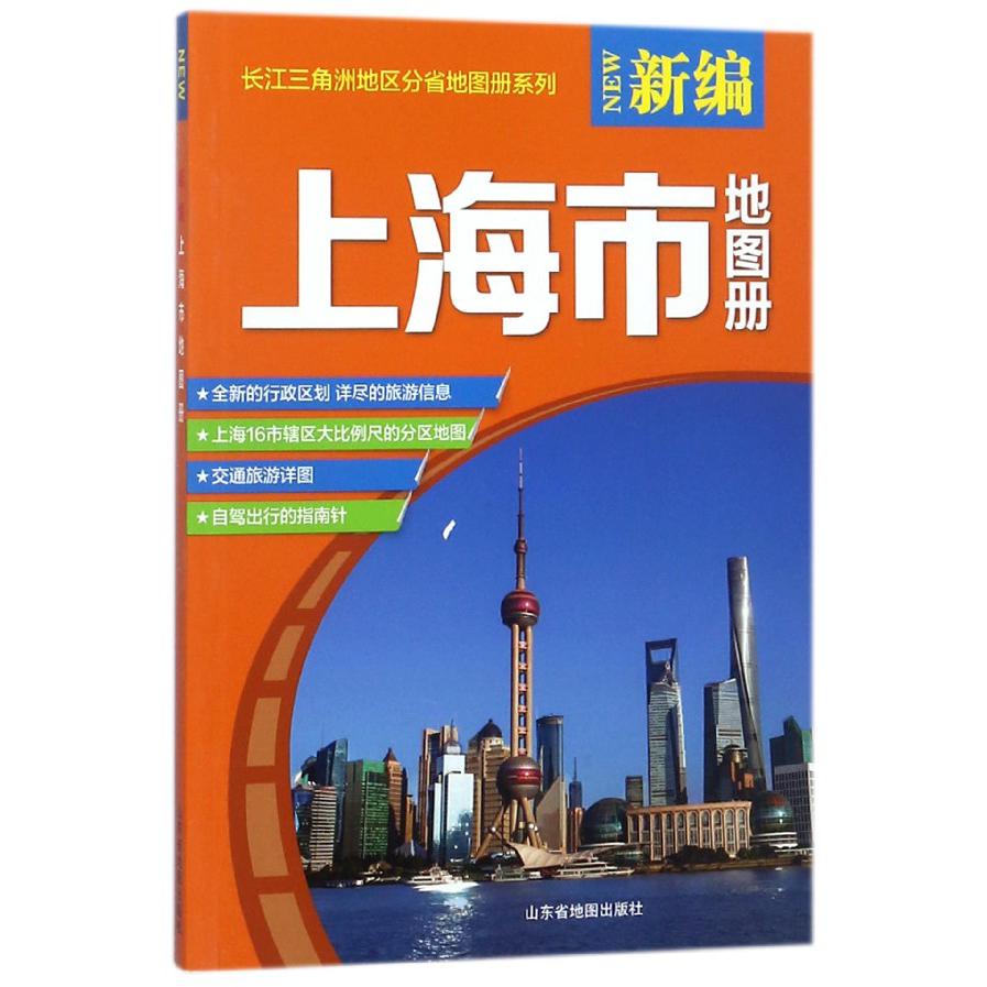 新编上海市地图册/长江三角洲地区分省地图册系列