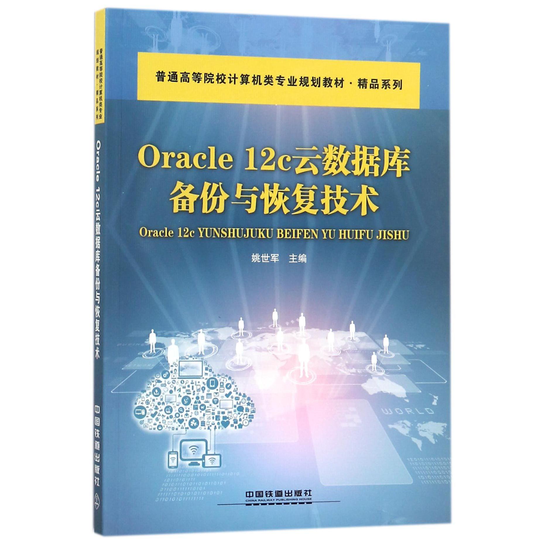 Oracle12c云数据库备份与恢复技术（普通高等院校计算机类专业规划教材）/精品系列