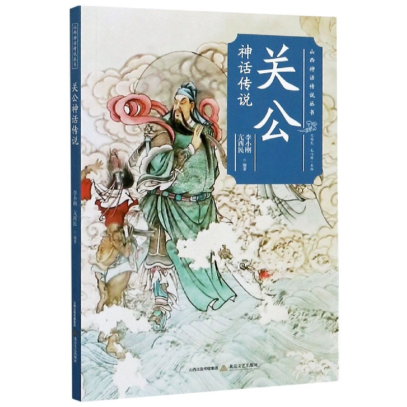 关公神话传说/山西神话传说丛书