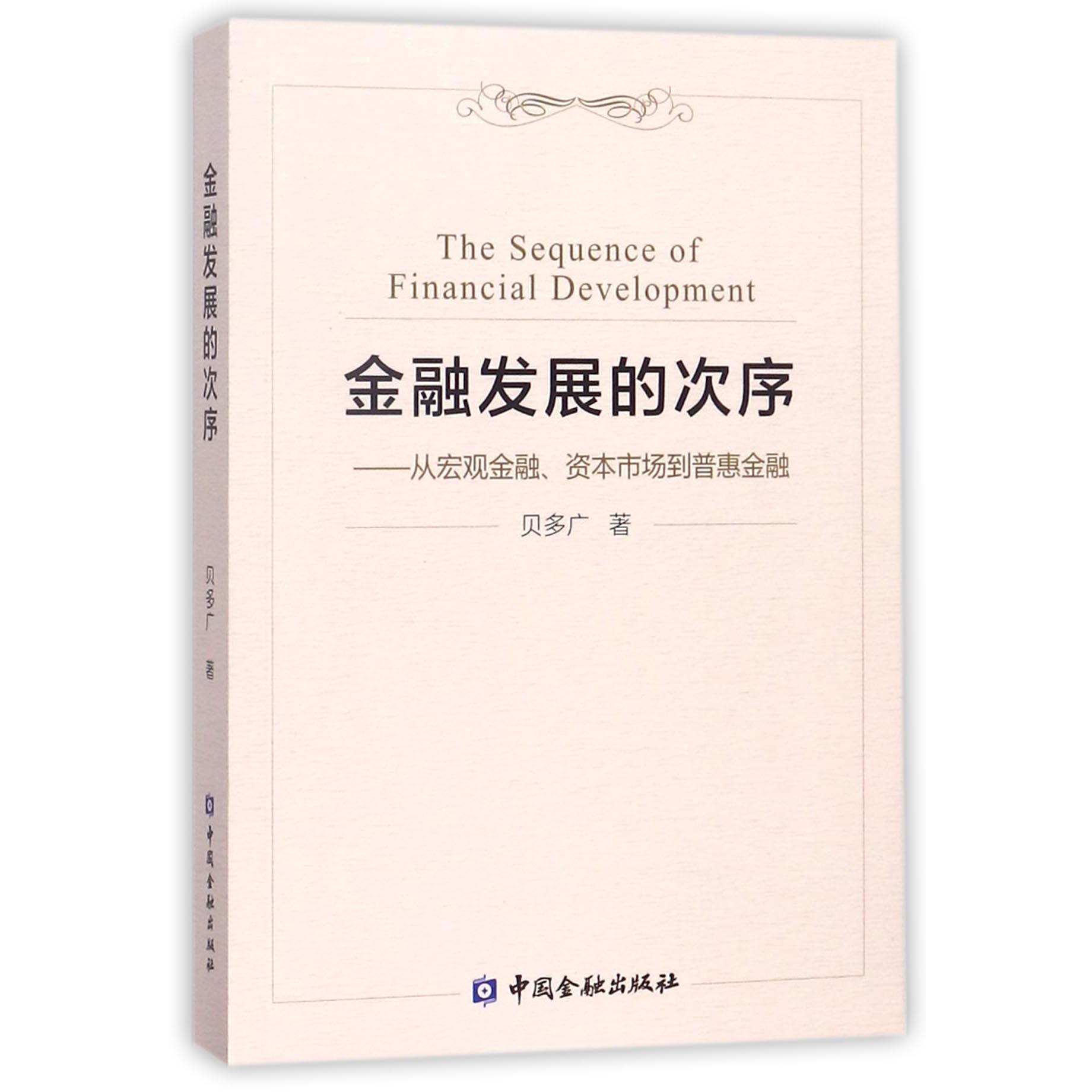 金融发展的次序--从宏观金融资本市场到普惠金融