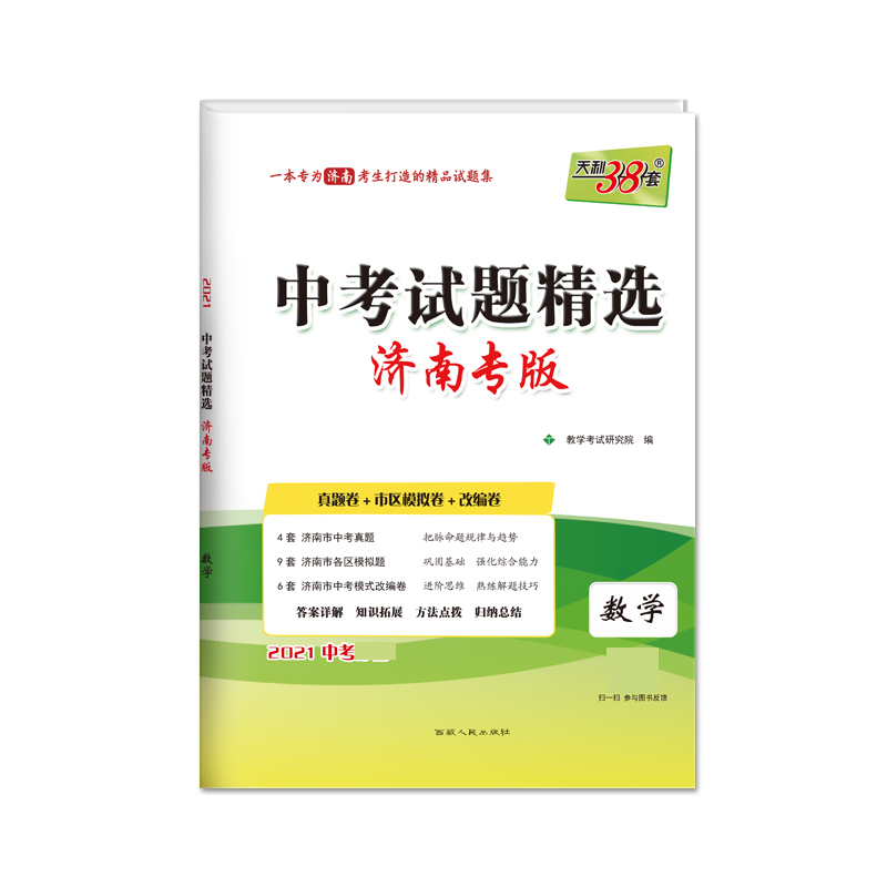 天利38套 数学--（2021）中考试题精选·济南专版