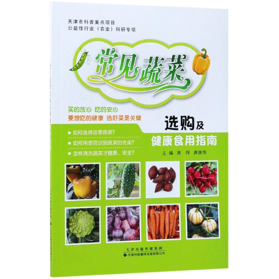常见蔬菜选购及健康食用指南