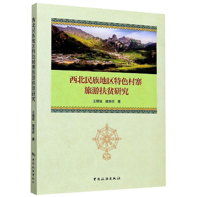 西北民族地区特色村寨旅游扶贫研究