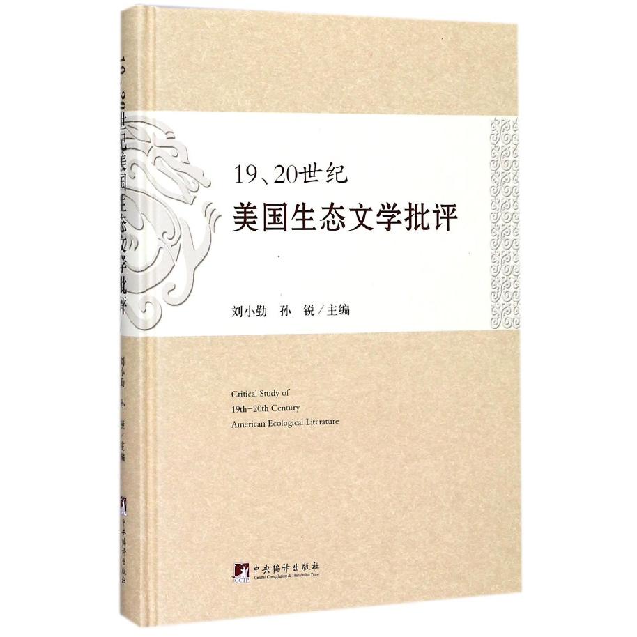19 20世纪美国生态文学批评（精）