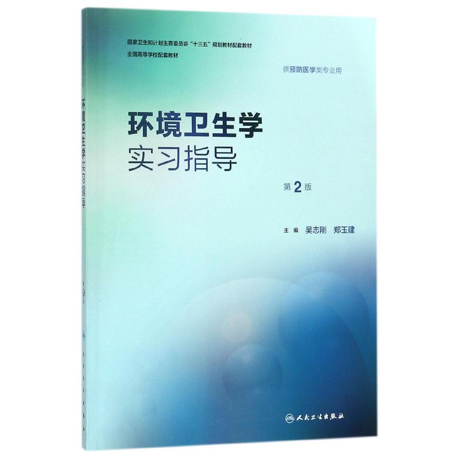 环境卫生学实习指导（供预防医学类专业用第2版全国高等学校配套教材）