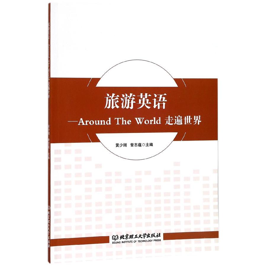 旅游英语--Around The World走遍世界