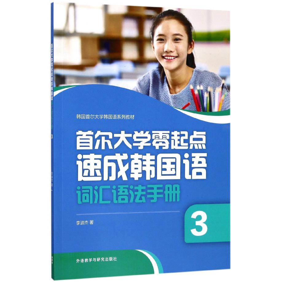 首尔大学零起点速成韩国语词汇语法手册（3韩国首尔大学韩国语系列教材）