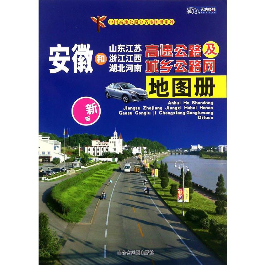 安徽和山东江苏浙江江西湖北河南高速公路及城乡公路网地图册（最新版）/中国高速公路分