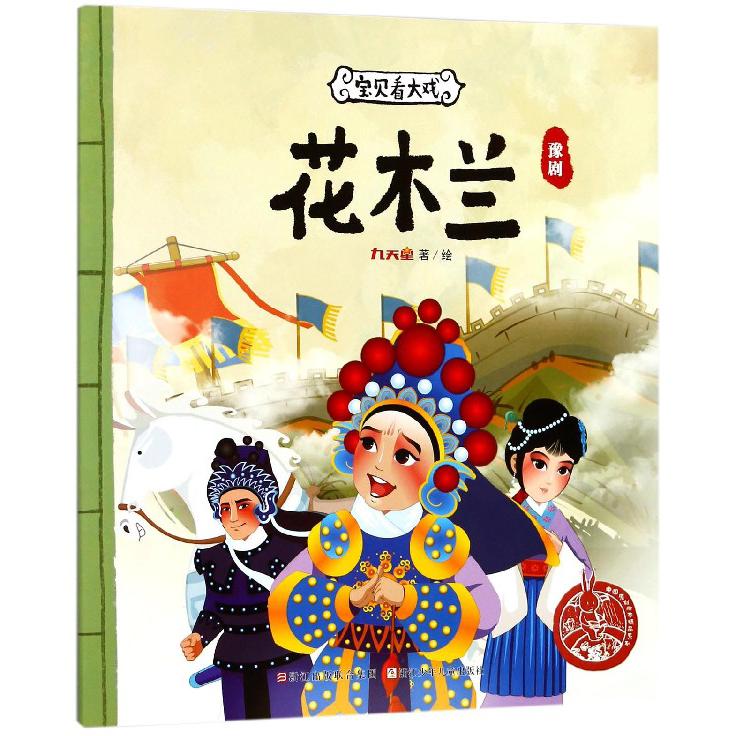 花木兰（豫剧）/宝贝看大戏/中国原创绘本精品系列