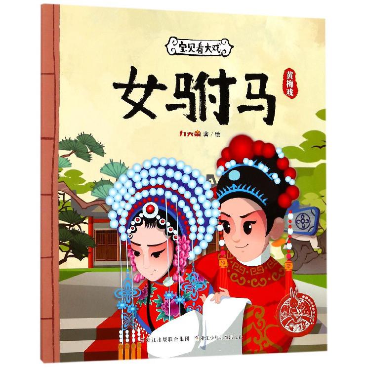 女驸马（黄梅戏）/宝贝看大戏/中国原创绘本精品系列