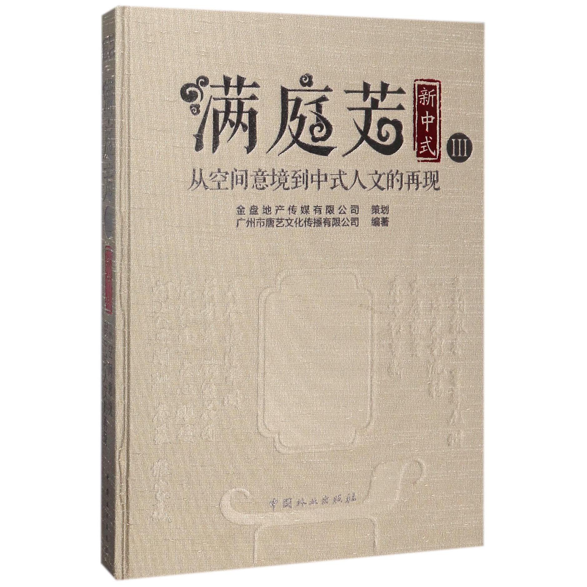 满庭芳（新中式Ⅲ从空间意境到中式人文的再现）（精）