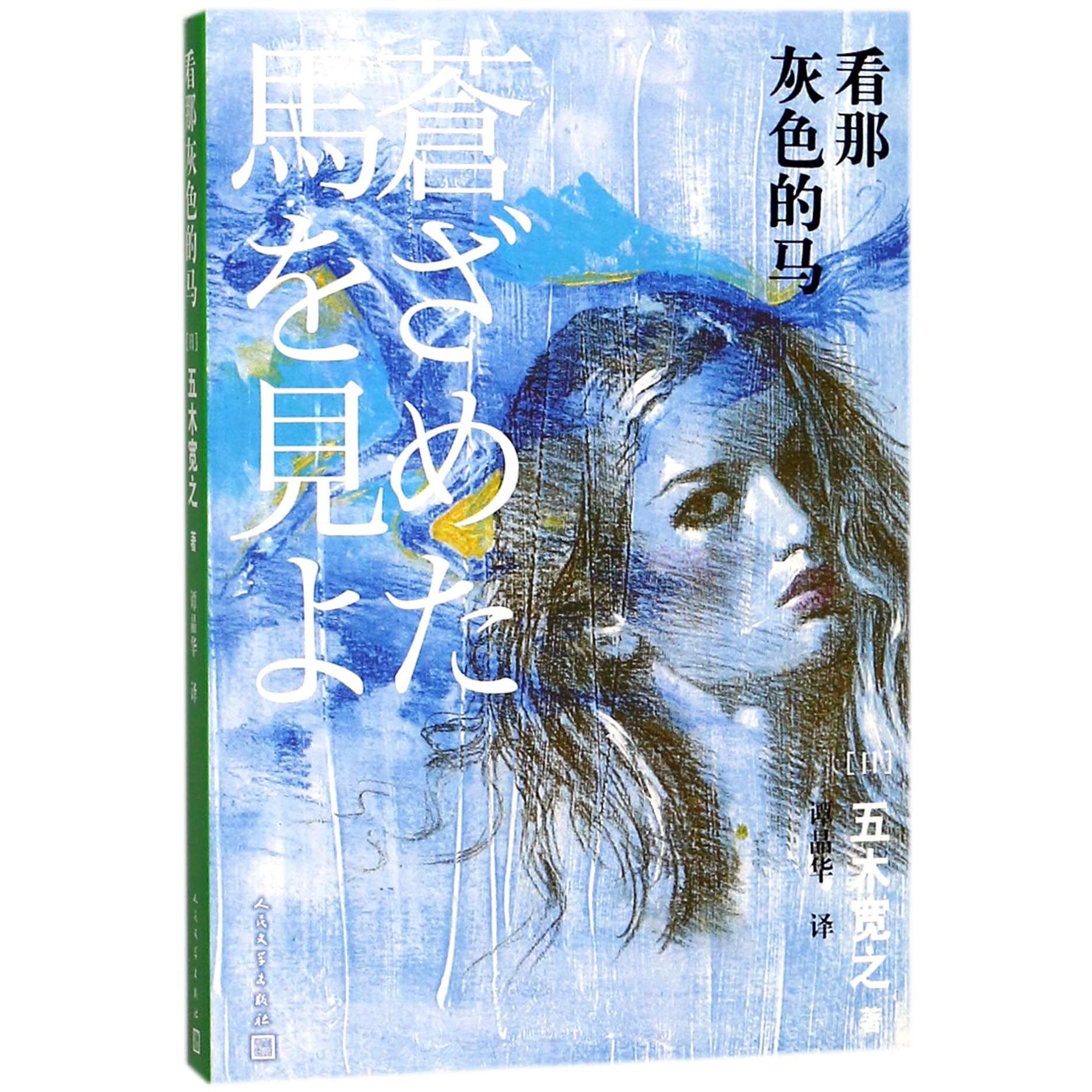 看那灰色的马