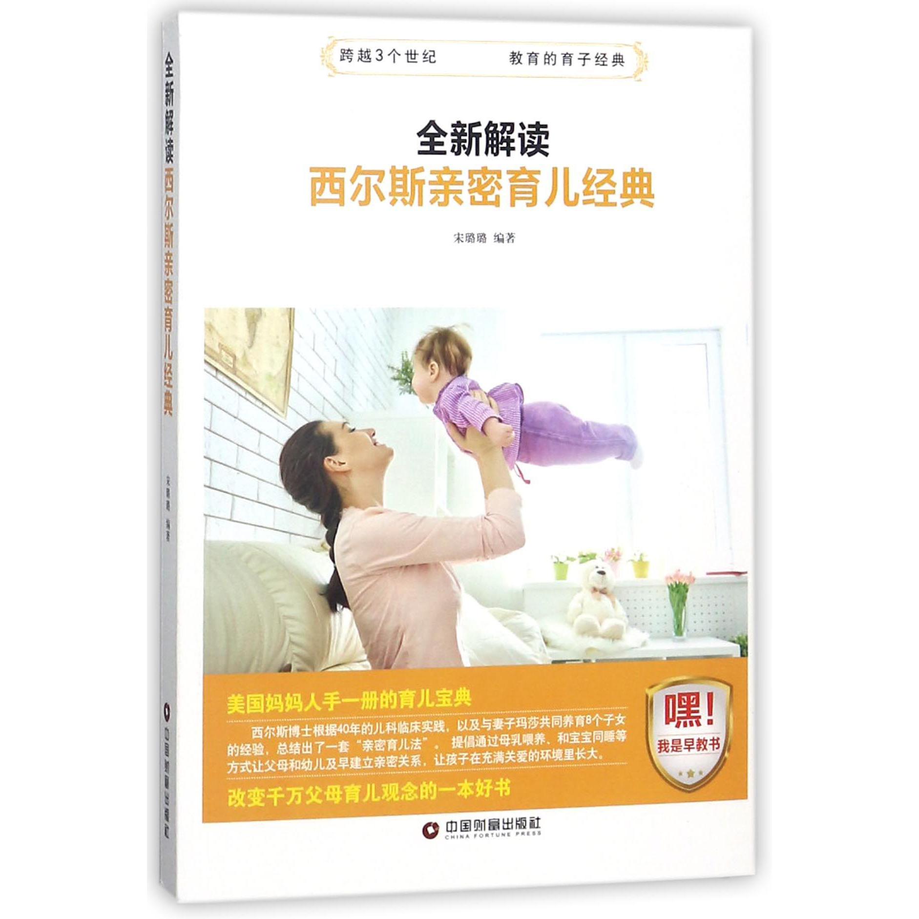 全新解读 西尔斯亲密育儿经典