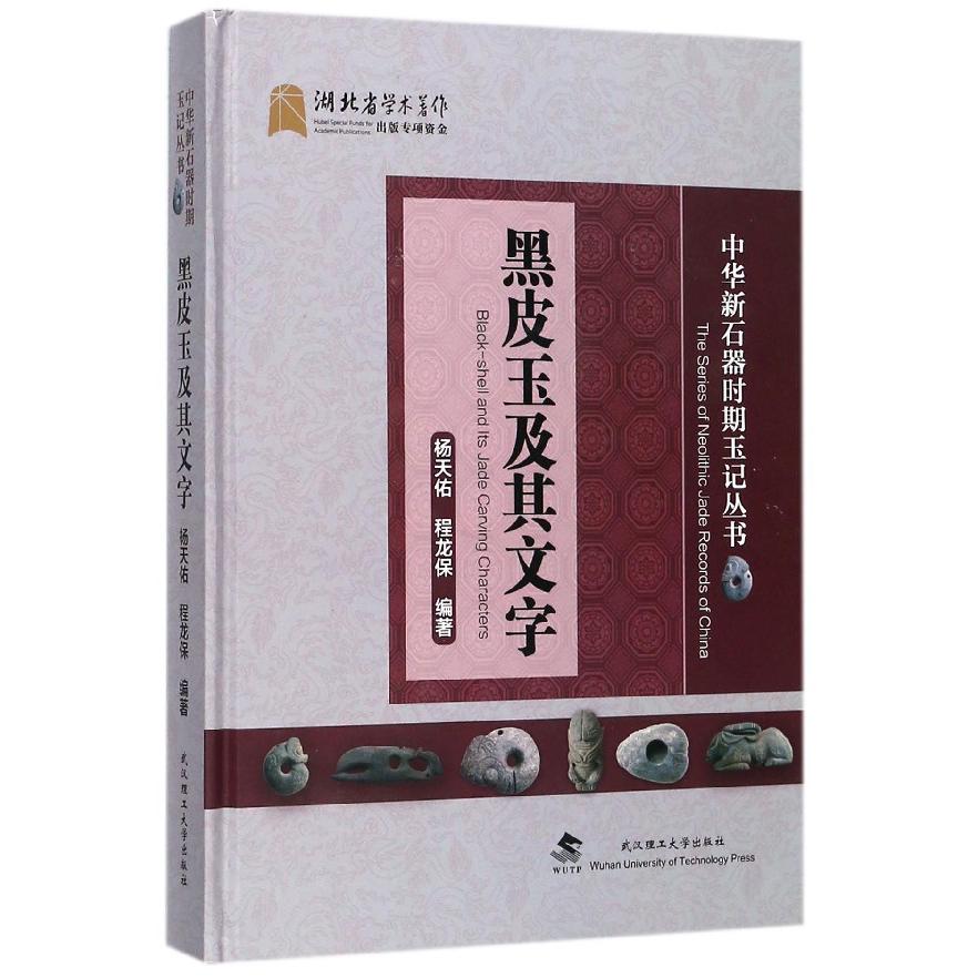 黑皮玉及其文字（精）/中华新石器时期玉记丛书