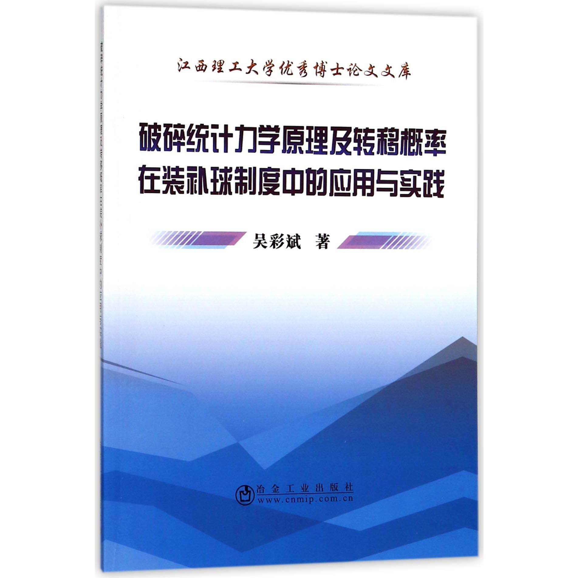 破碎统计力学原理及转移概率在装补球制度中的应用与实践/江西理工大学优秀博士论文文 