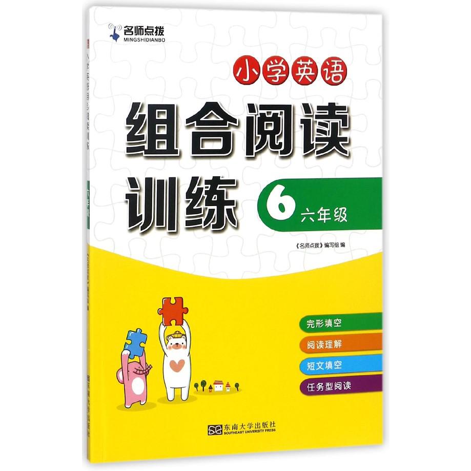 小学英语组合阅读训练（6年级）/名师点拨