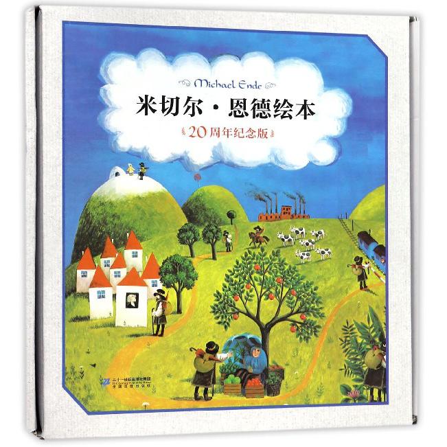 米切尔·恩德绘本（20周年纪念版共9册）