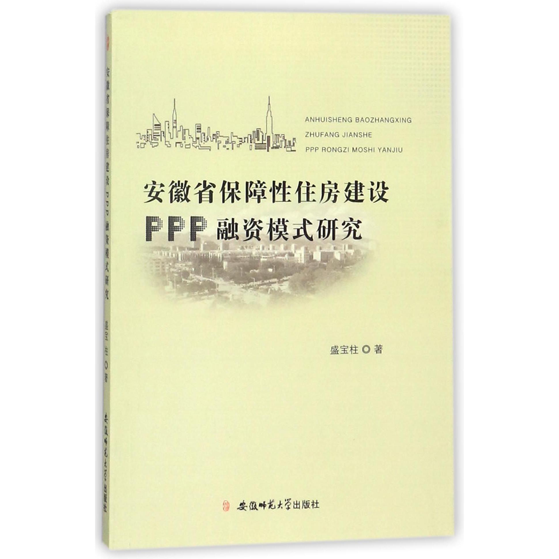 安徽省保障性住房建设PPP融资模式研究