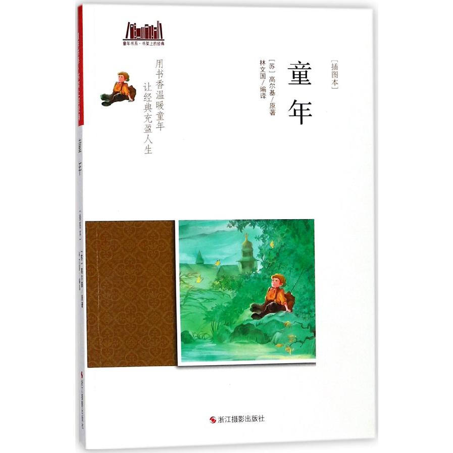 童年（插图本）/童年书系