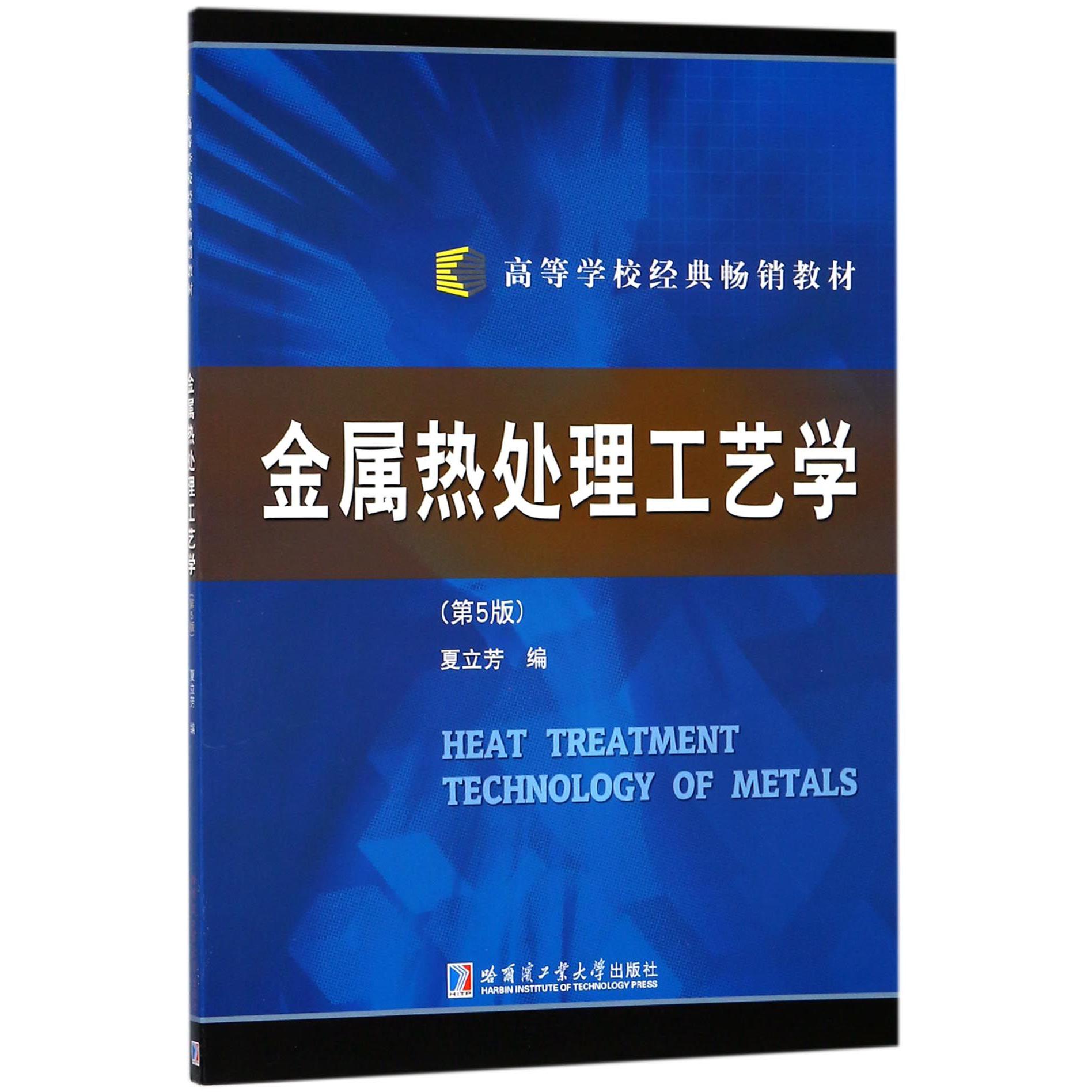 金属热处理工艺学（第5版高等学校经典畅销教材）