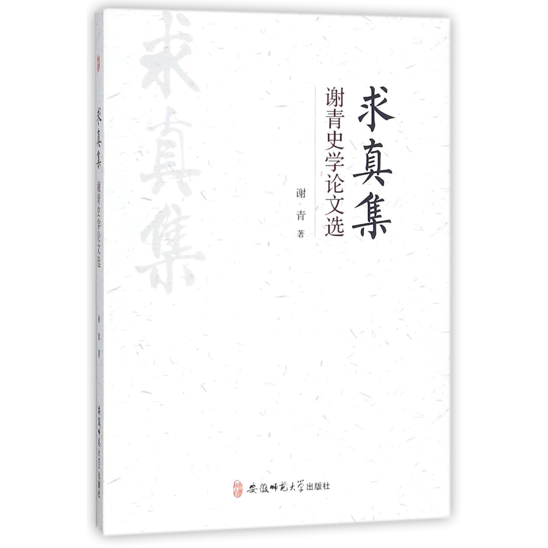 求真集（谢青史学论文选）
