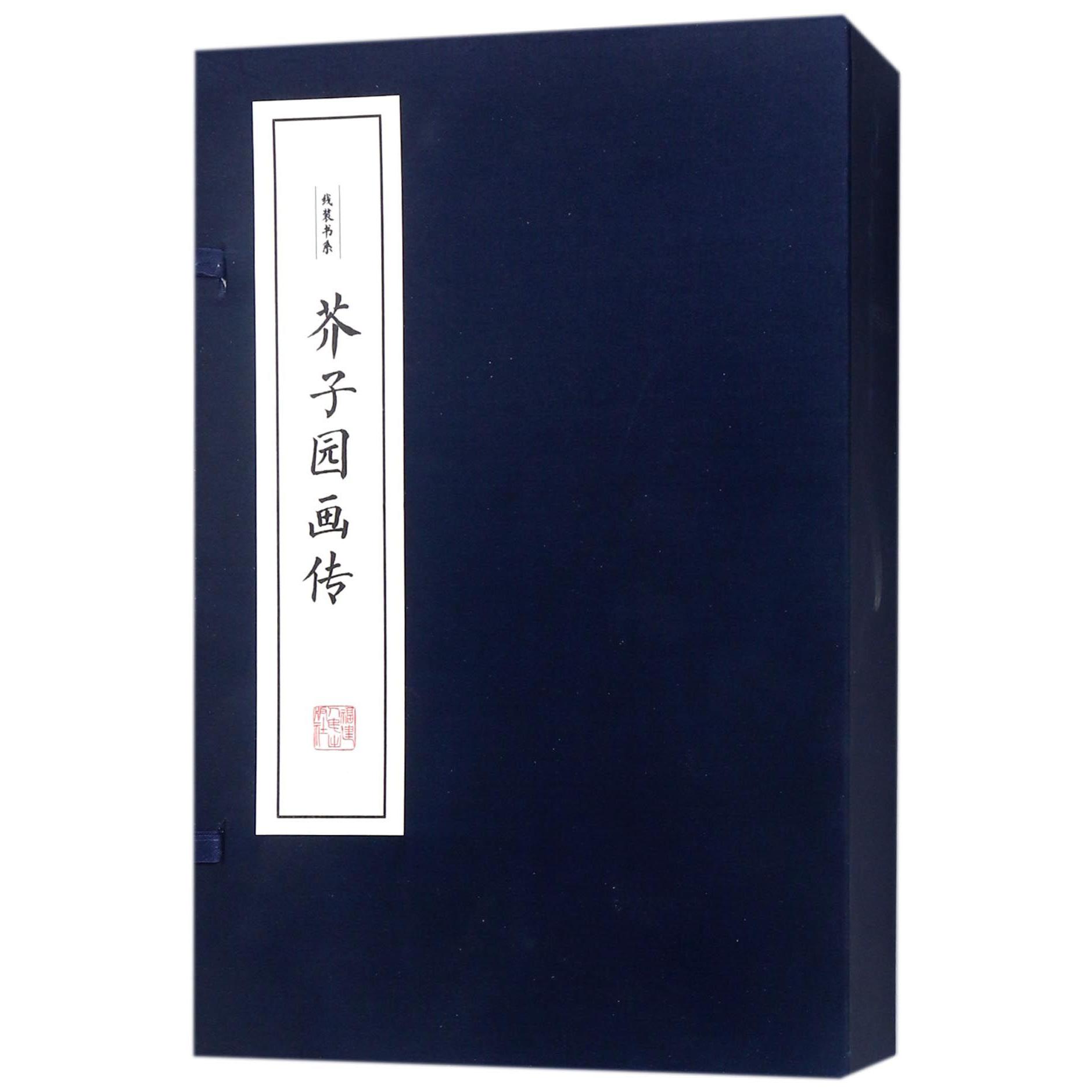芥子园画传（共4册）（精）/线装书系