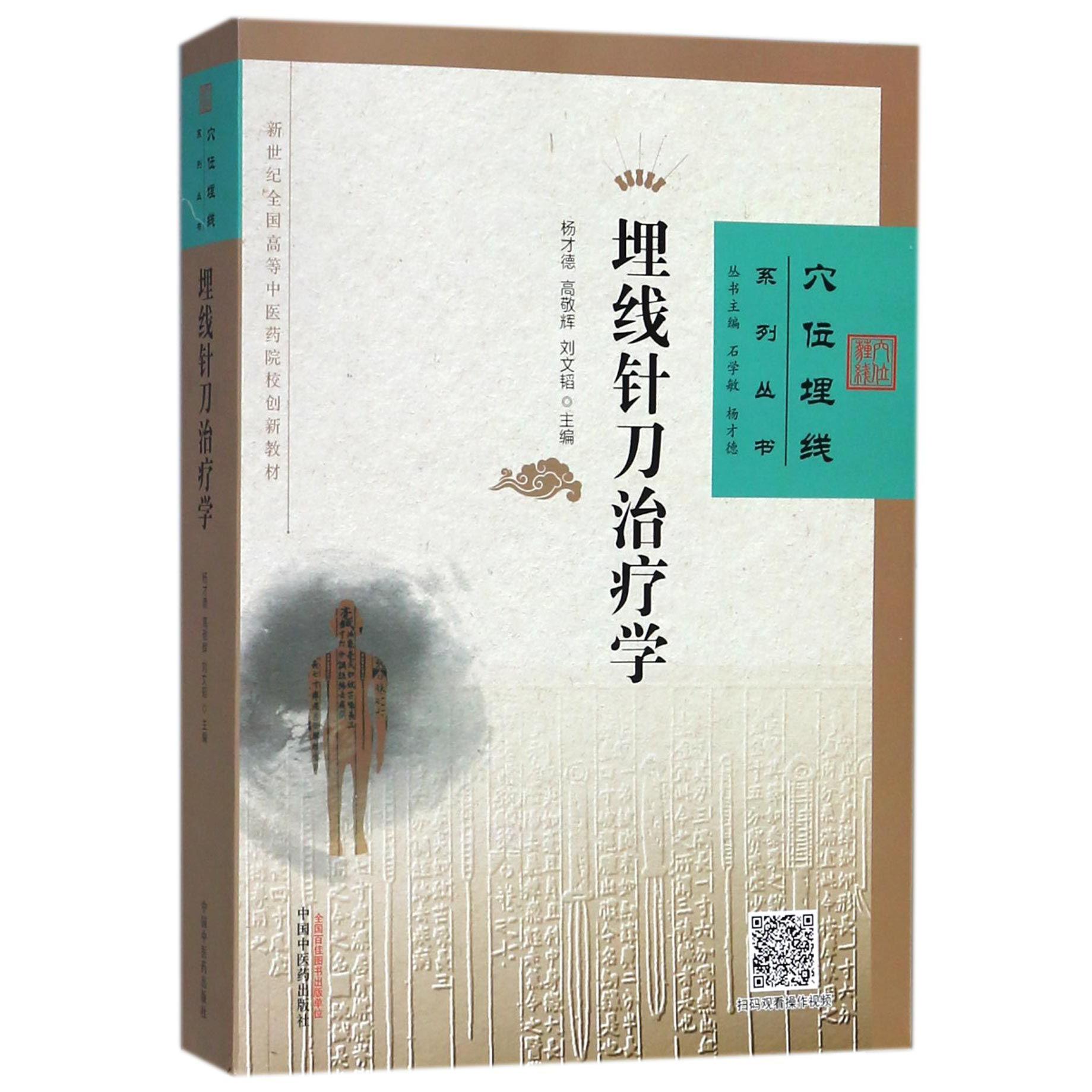 埋线针刀治疗学(新世纪全国高等中医药院校创新教材)/穴位埋线系列丛书