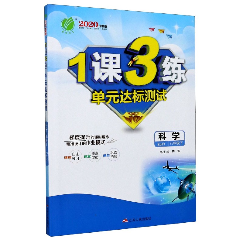 科学（8下ZJJY2020升级版）/1课3练单元达标测试