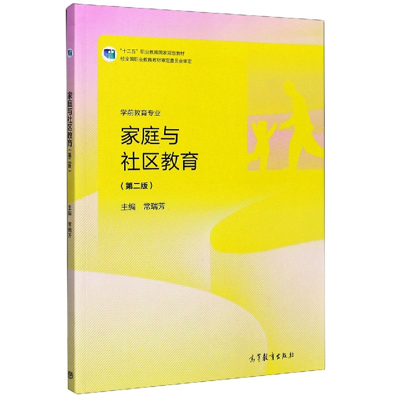 家庭与社区教育（第2版学前教育专业十二五职业教育国家规划教材）