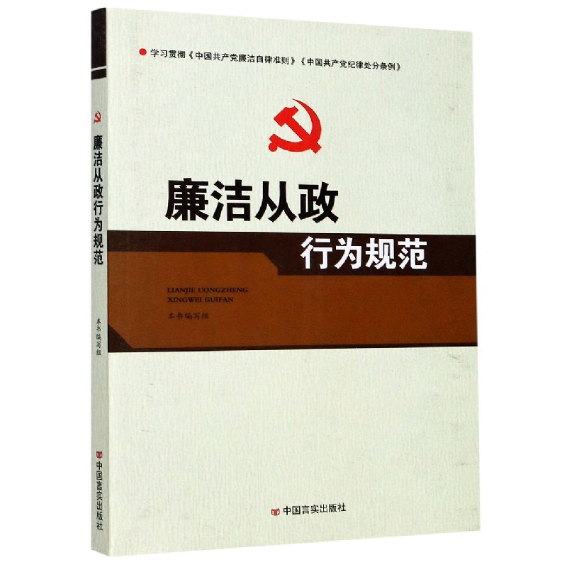 廉洁从政行为规范
