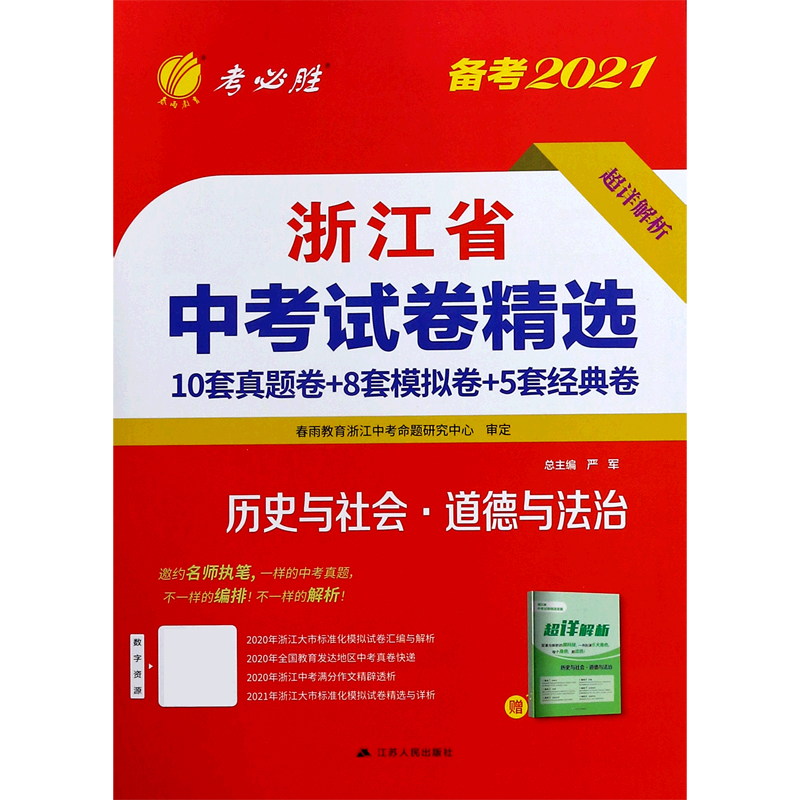 历史与社会道德与法治（备考2021）/浙江省中考试卷精选