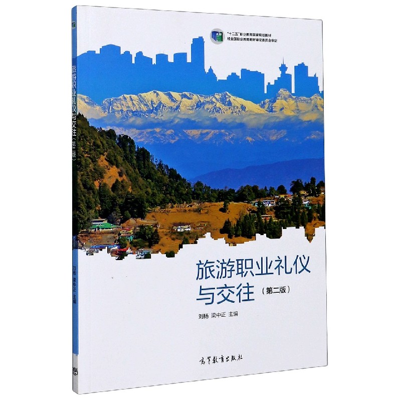 旅游职业礼仪与交往（第2版十二五职业教育国家规划教材）
