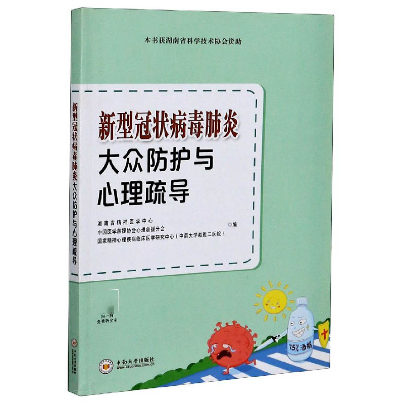 新型冠状病毒肺炎大众防护与心理疏导