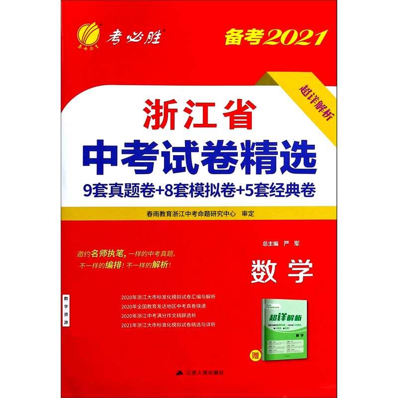 数学（备考2021）/浙江省中考试卷精选