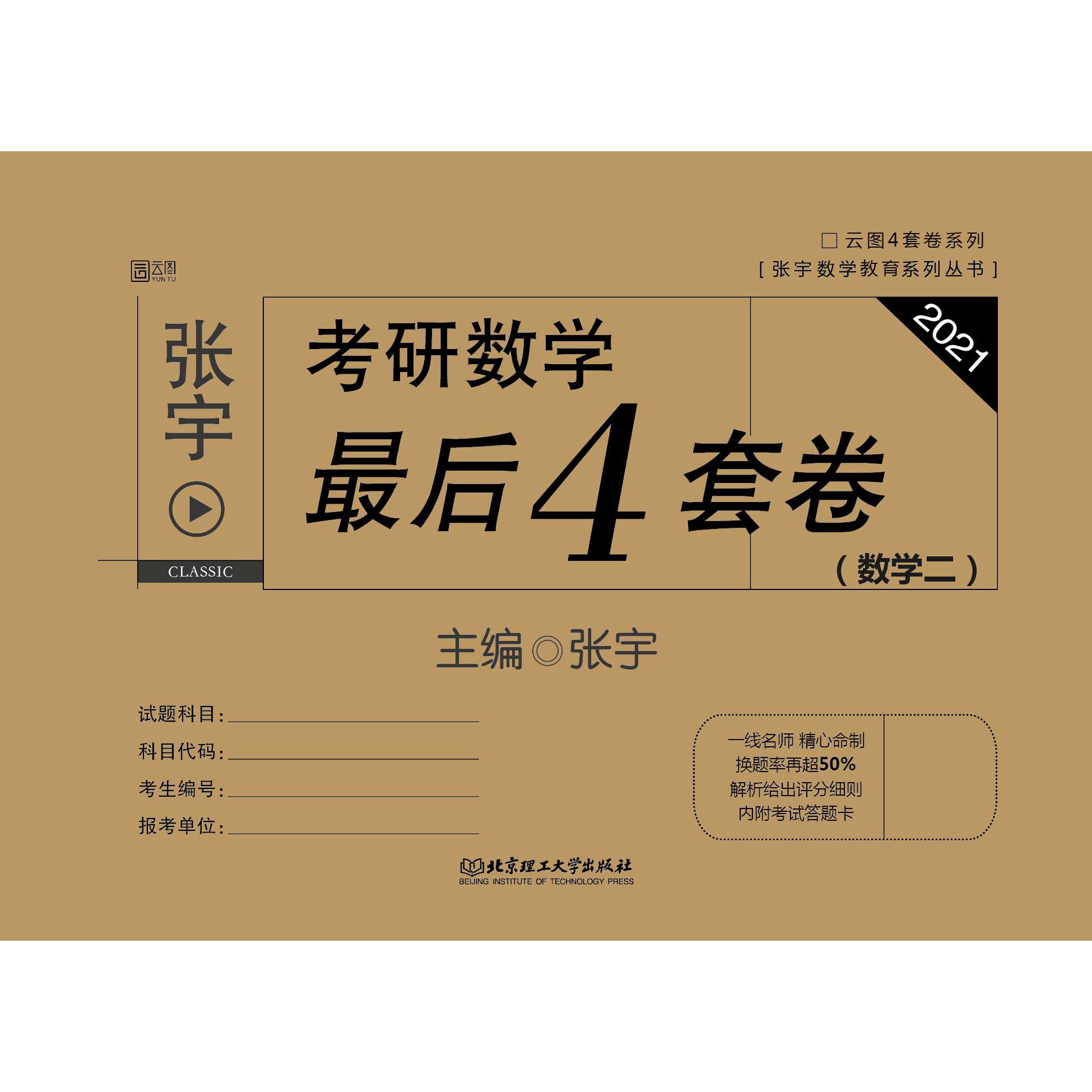 2021张宇考研数学最后4套卷（数学二）