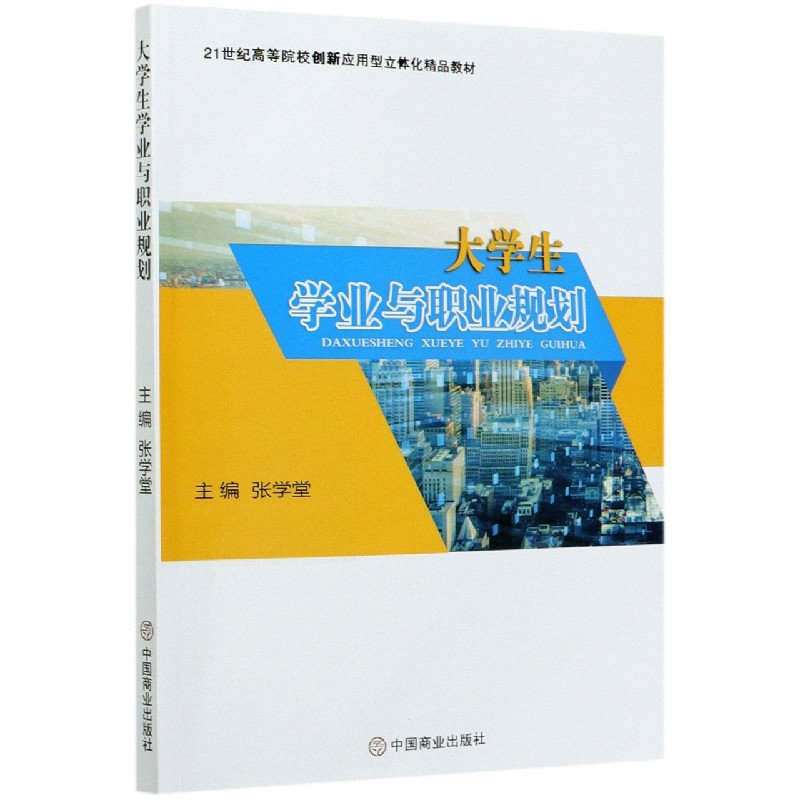 大学生学业与职业规划（21世纪高等院校创新应用型立体化精品教材）
