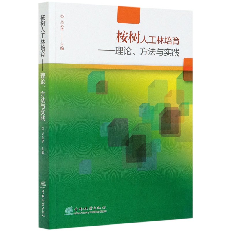 桉树人工林培育--理论方法与实践
