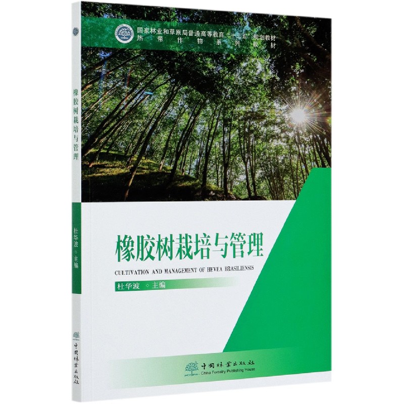 橡胶树栽培与管理（热带作物系列教材国家林业和草原局普通高等教育十三五规划教材）