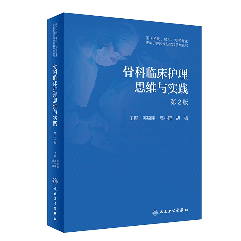 骨科临床护理思维与实践（第2版）