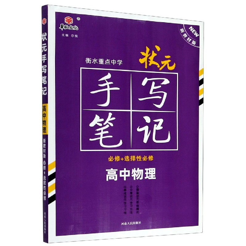 高中物理（必修+选择性必修新教材版）/状元手写笔记