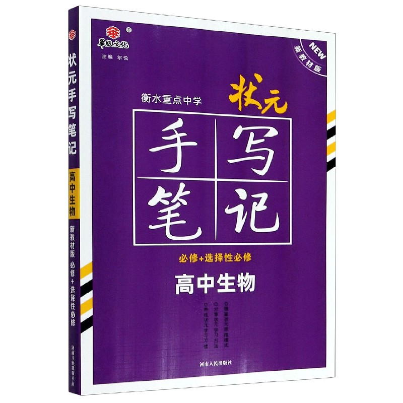 高中生物（必修+选择性必修新教材版）/状元手写笔记