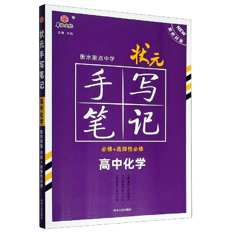 高中化学（必修+选择性必修新教材版）/状元手写笔记