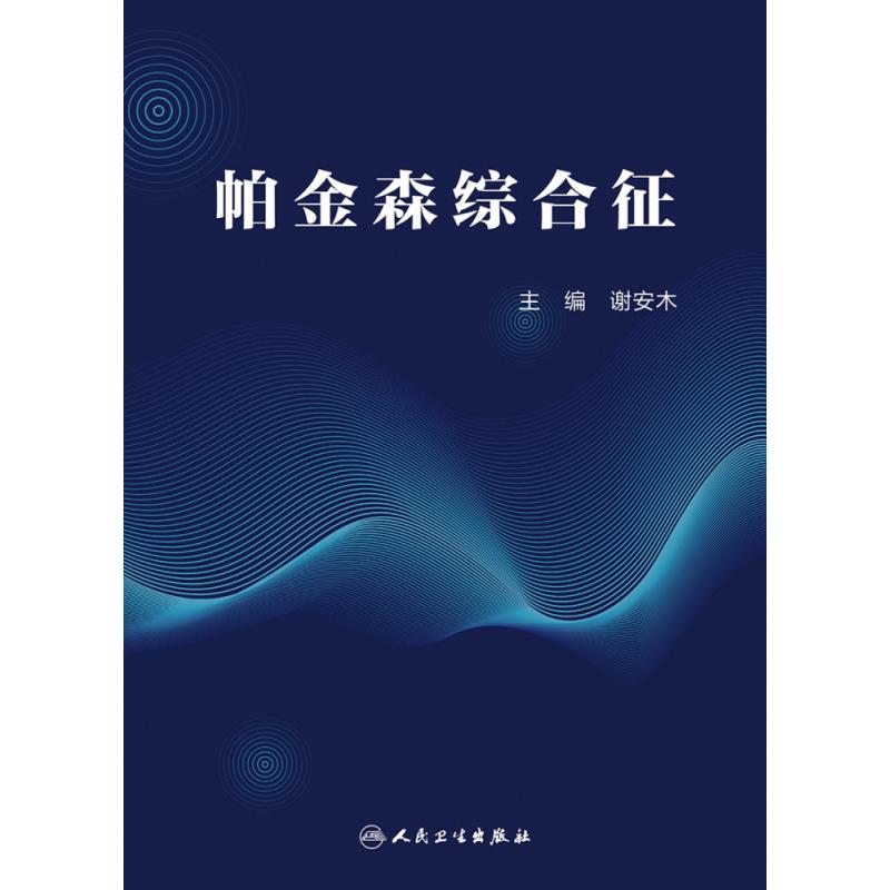 帕金森综合征