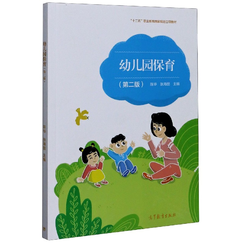 幼儿园保育（第2版十二五职业教育国家规划立项教材）
