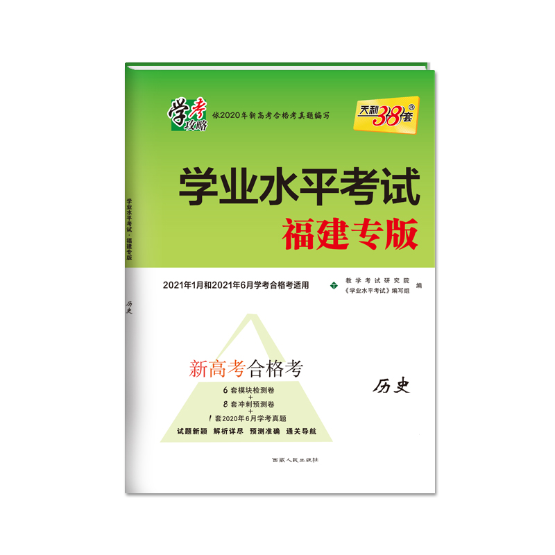 历史（2021年1月和2021年6月学考合格考适用福建专版）/学业水平考试