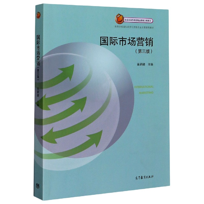 国际市场营销（第3版高等学校国际经济与贸易专业主要课程教材）