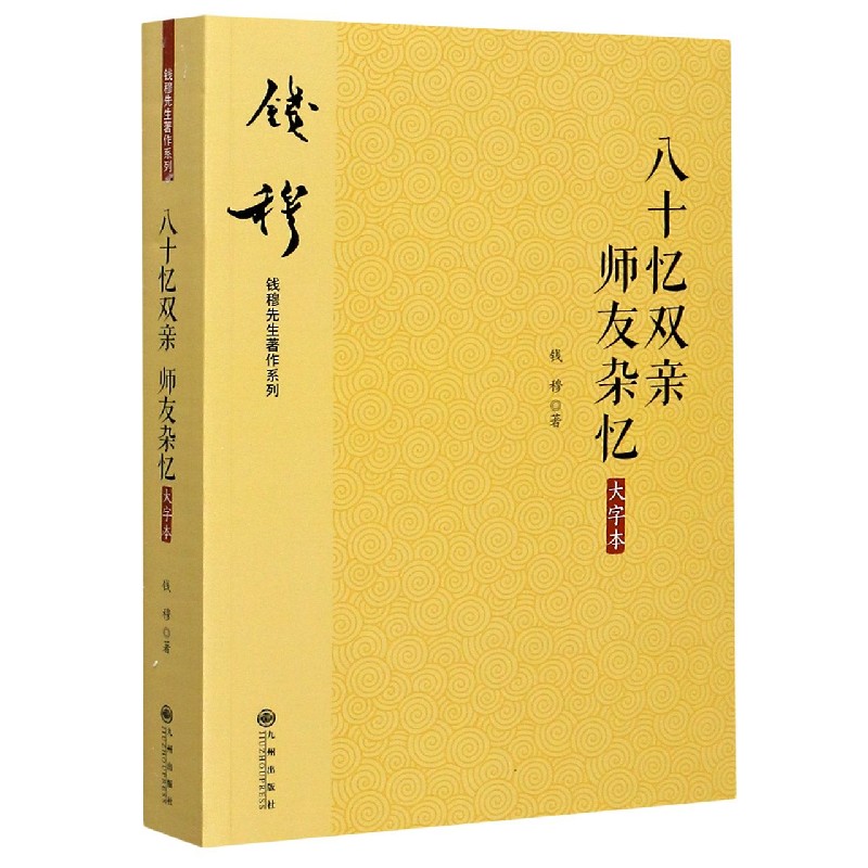 八十忆双亲师友杂忆(大字本)/钱穆先生著作系列
